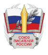 Союз писателей России